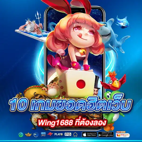 10 เกมยอดฮิตเว็บ Wing1688 ที่ต้องลอง