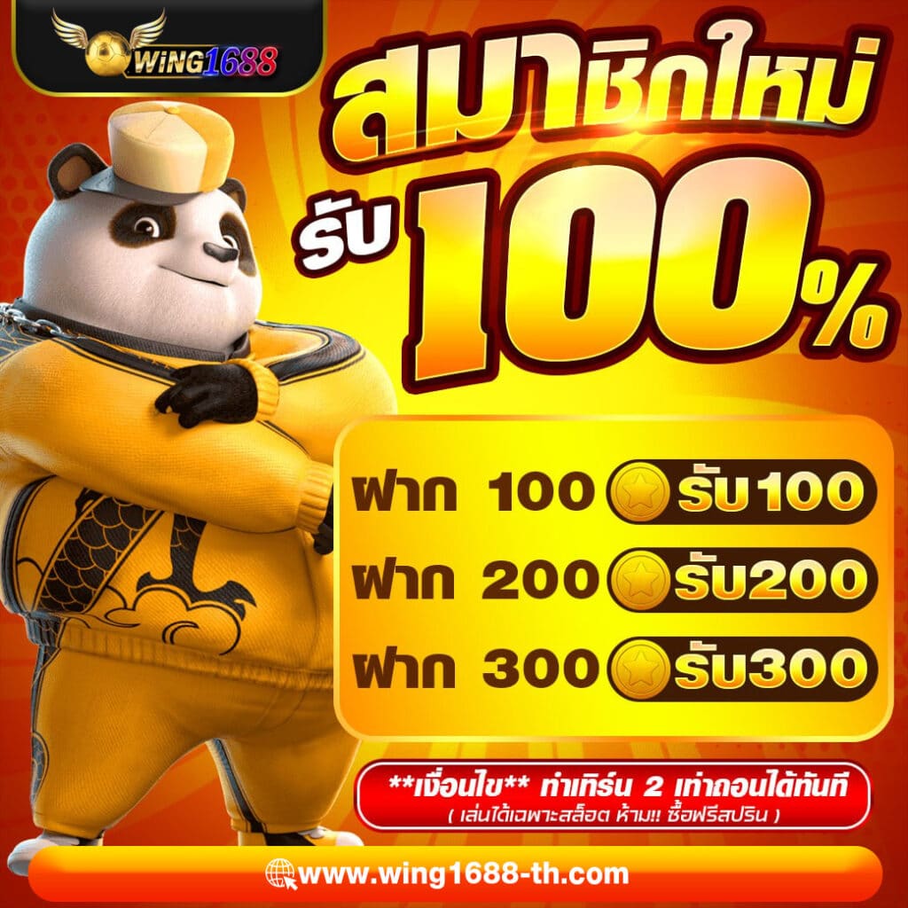 โปรโมชั่น สมาชิกใหม่รับ 100%