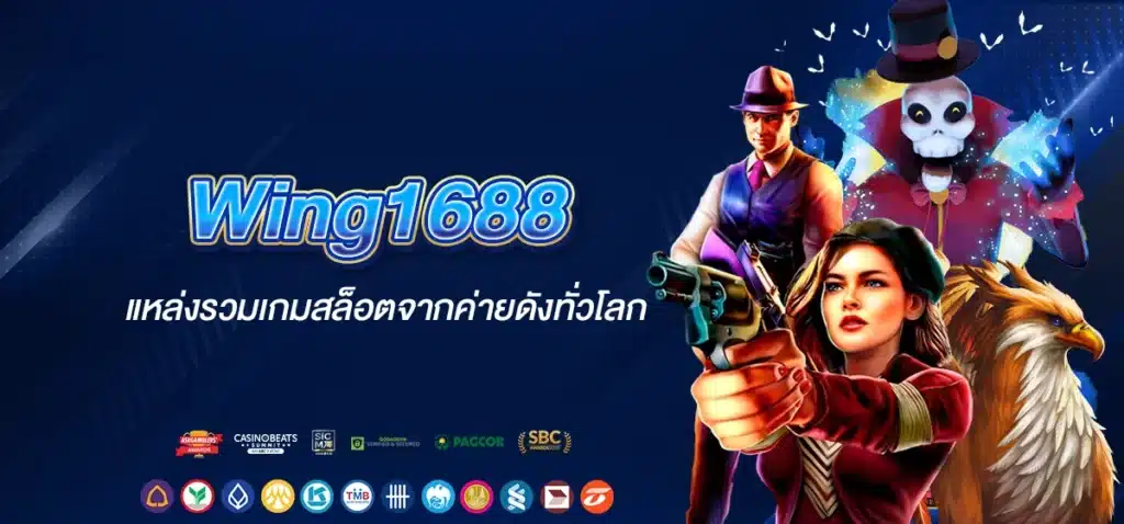 สล็อตเว็บตรง Wing1688 มีใบเซอร์รองรับปลอดภัยไร้กังวล