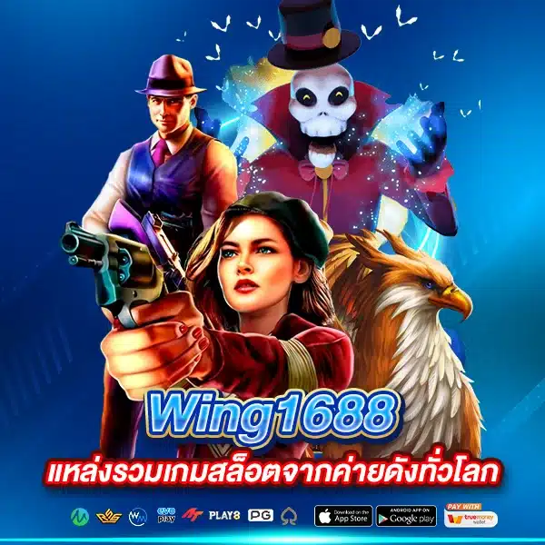 Wing1688 แหล่งรวมเกมสล็อตจากค่ายดังทั่วโลก