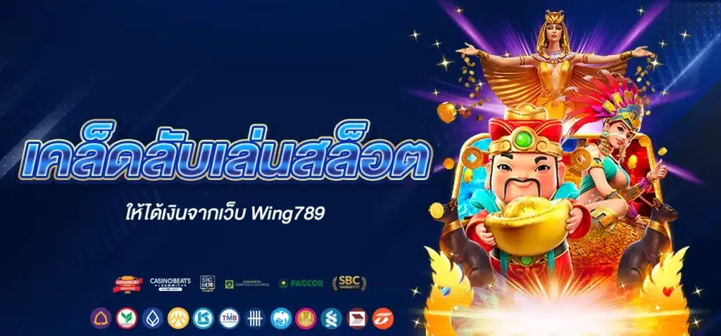 เคล็ดลับเล่นสล็อตให้ได้เงินจากเว็บ Wing789