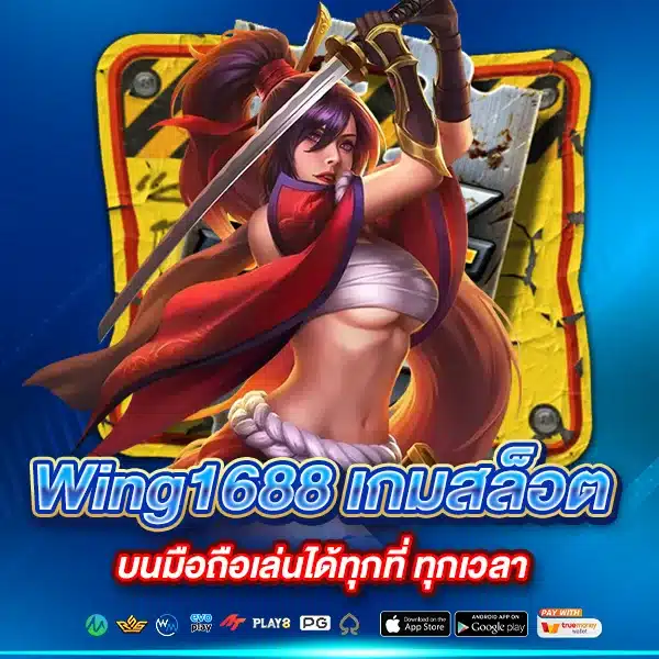 Wing1688 เกมสล็อตบนมือถือเล่นได้ทุกที่ ทุกเวลา