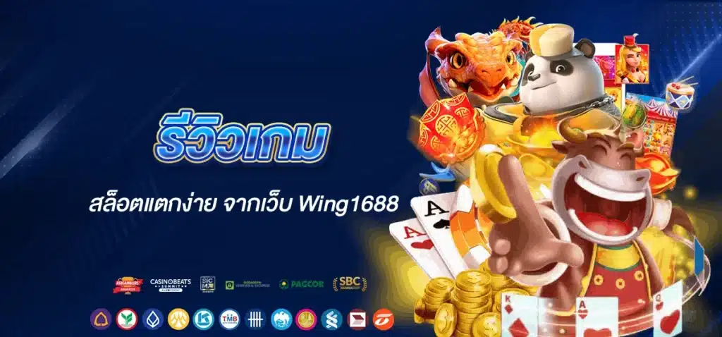 รีวิวเกม สล็อตแตกง่าย จากเว็บ Wing1688