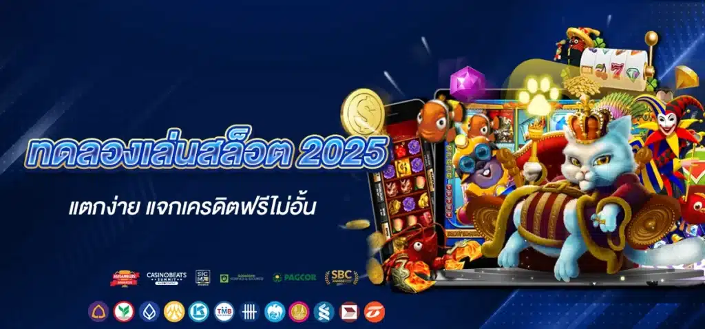 ทดลองเล่นสล็อต 2025 แตกง่าย แจกเครดิตฟรีไม่อั้น