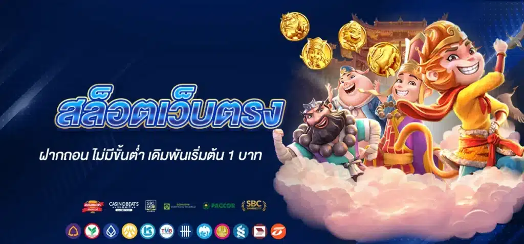 สล็อตเว็บตรงฝากถอน ไม่มีขั้นต่ำ เดิมพันเริ่มต้น 1 บาท