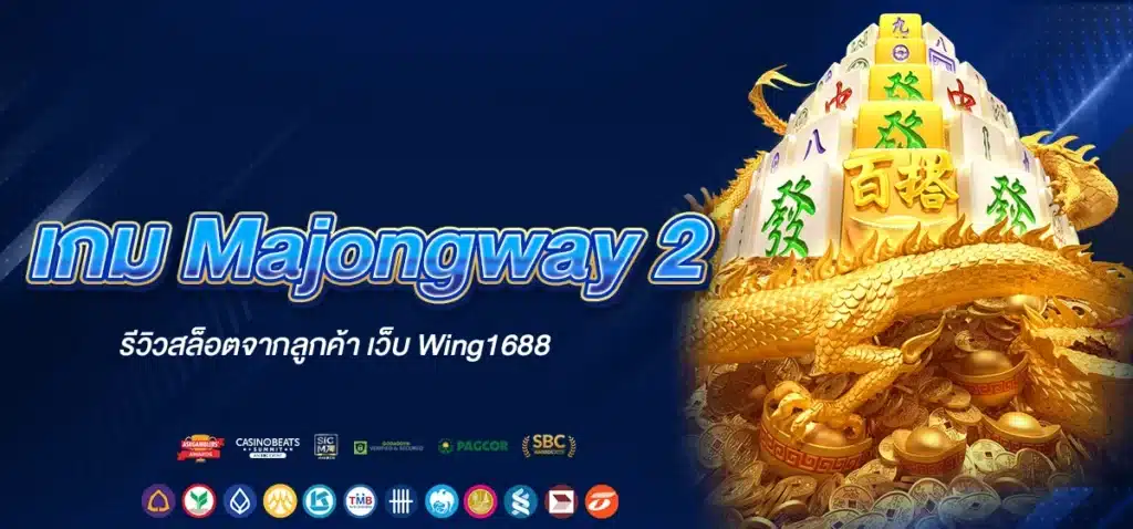 รีวิวสล็อตจากลูกค้า เกม Majongway 2 เว็บ Wing1688