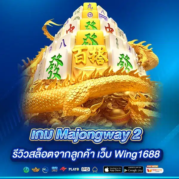 รีวิวสล็อต Majongway 2