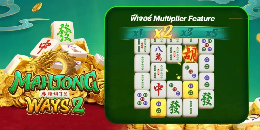 Majongway 2 ฟีเจอร์ Multiplier Feature