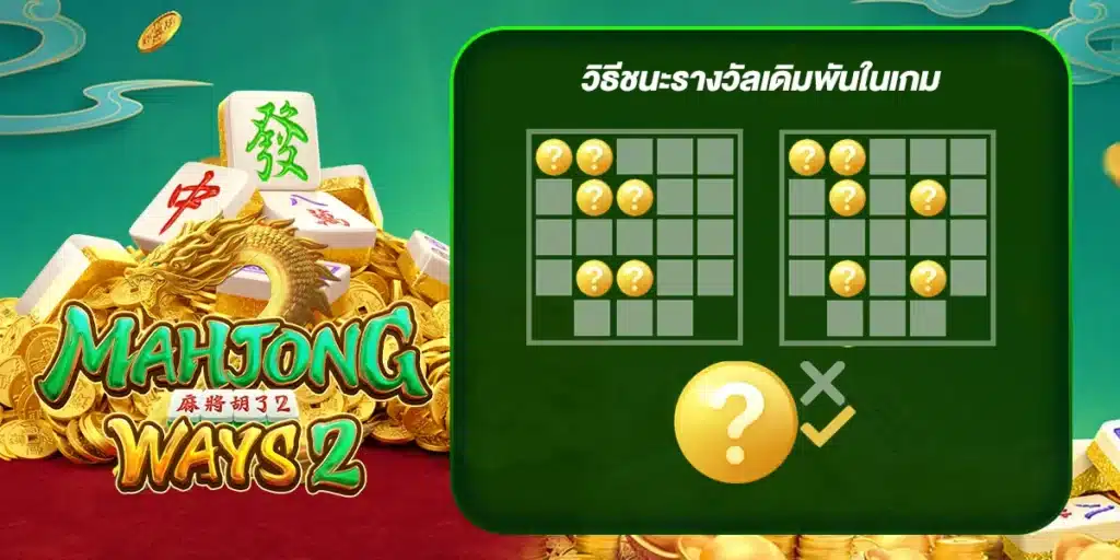 วิธีชนะรางวัลเดิมพันในเกม Majongway 2