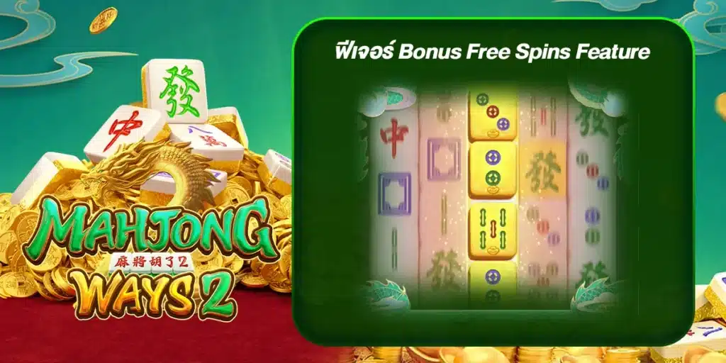 Majongway 2 ฟีเจอร์ Bonus Free Spins Feature