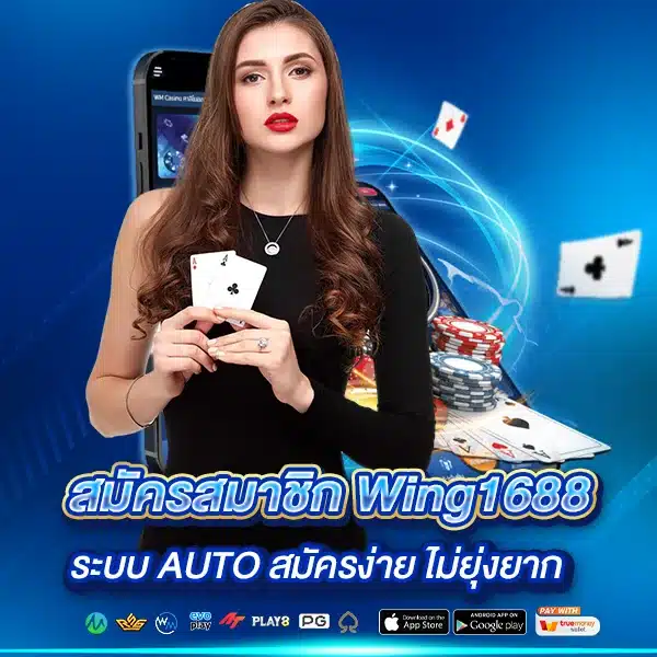 สมัครสมาชิก Wing1688