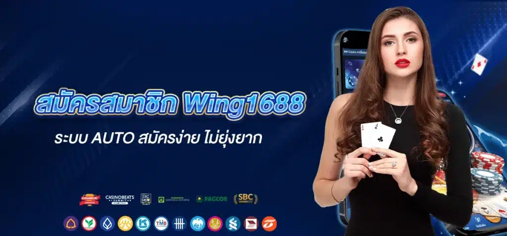 สมัครสมาชิก Wing1688 ระบบ AUTO สมัครง่าย ไม่ยุ่งยาก