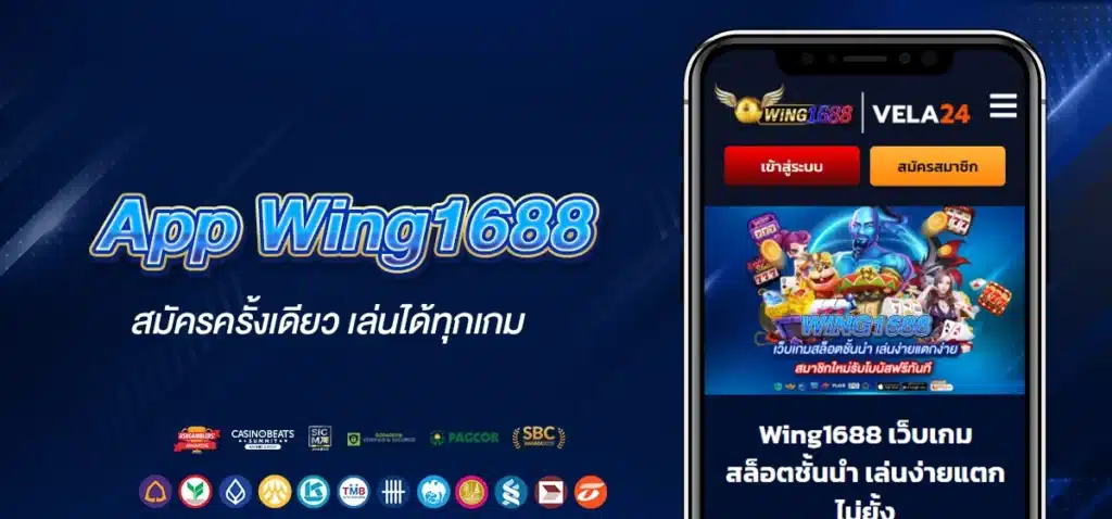 สมัคร App Wing 1688 ครั้งเดียว เล่นได้ทุกเกม