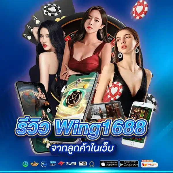 รีวิว Wing1688