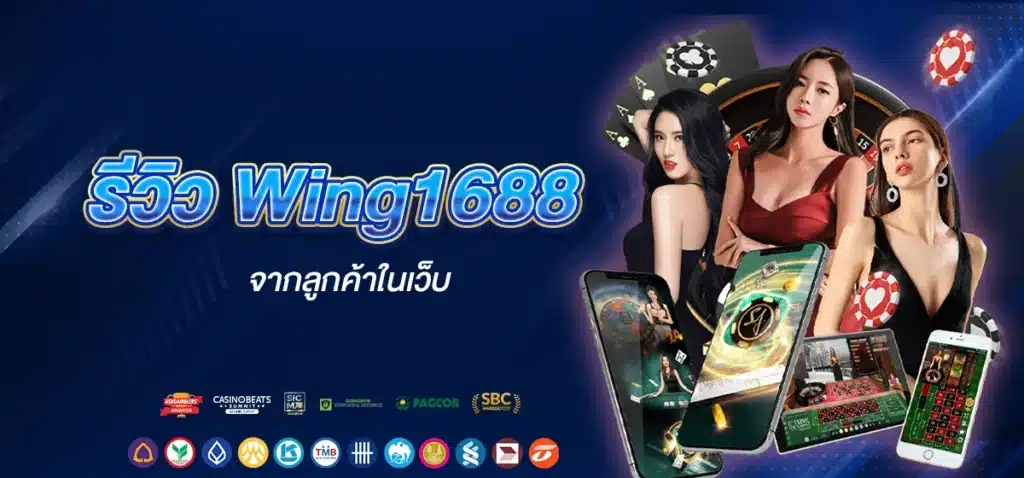 รีวิว Wing1688 จากลูกค้าในเว็บ