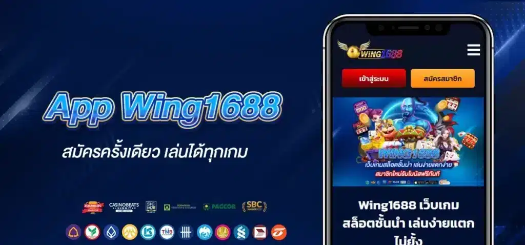 สมัคร App Wing 1688 ครั้งเดียว เล่นได้ทุกเกม