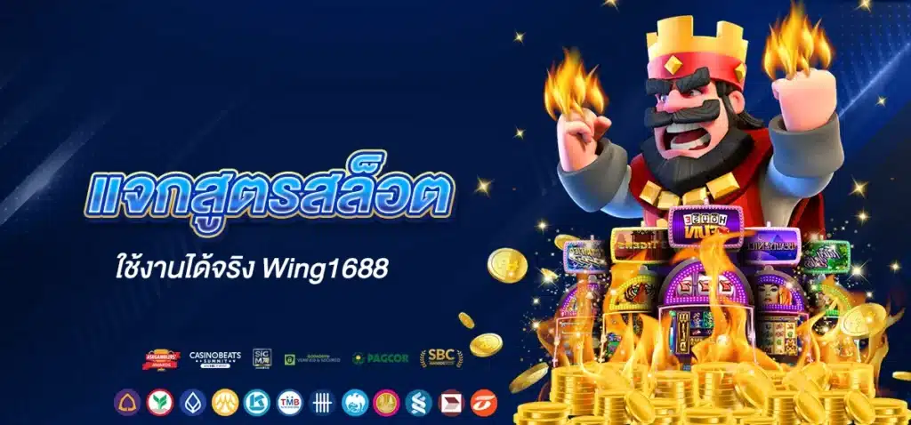 แจกสูตรสล็อต ใช้งานได้จริง Wing1688