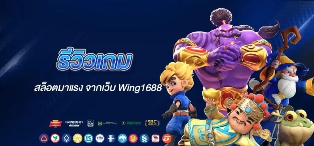 รีวิวเกม สล็อตมาแรง จากเว็บ Wing1688