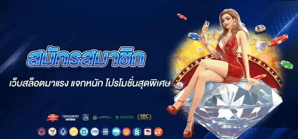 สมัครสมาชิก เว็บสล็อตมาแรง แจกหนัก โปรโมชั่นสุดพิเศษ