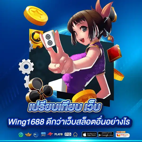 Wing1688 ดีกว่าเว็บสล็อตอื่นอย่างไร