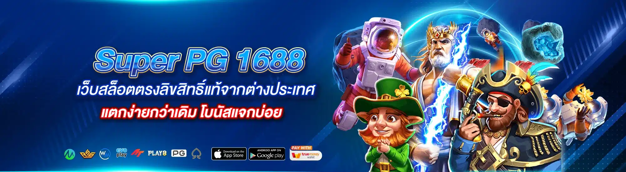 Super PG 1688 เว็บสล็อตตรงลิขสิทธิ์แท้จากต่างประเทศ