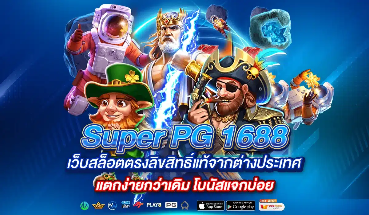 Super PG 1688 สล็อตแตกง่ายโบนัสแตกไม่อั้น