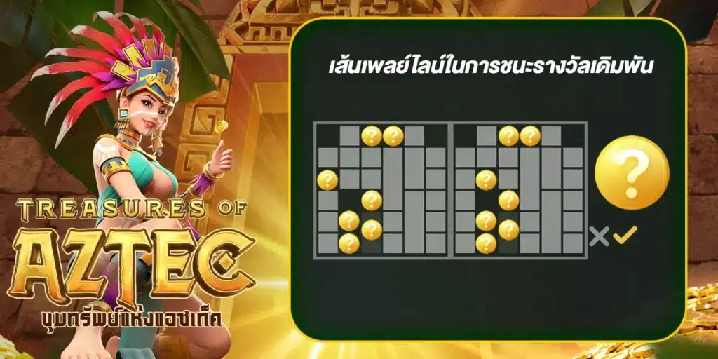 เส้นเพลย์ไลน์ในการชนะรางวัลเดิมพัน Treasures of Aztec