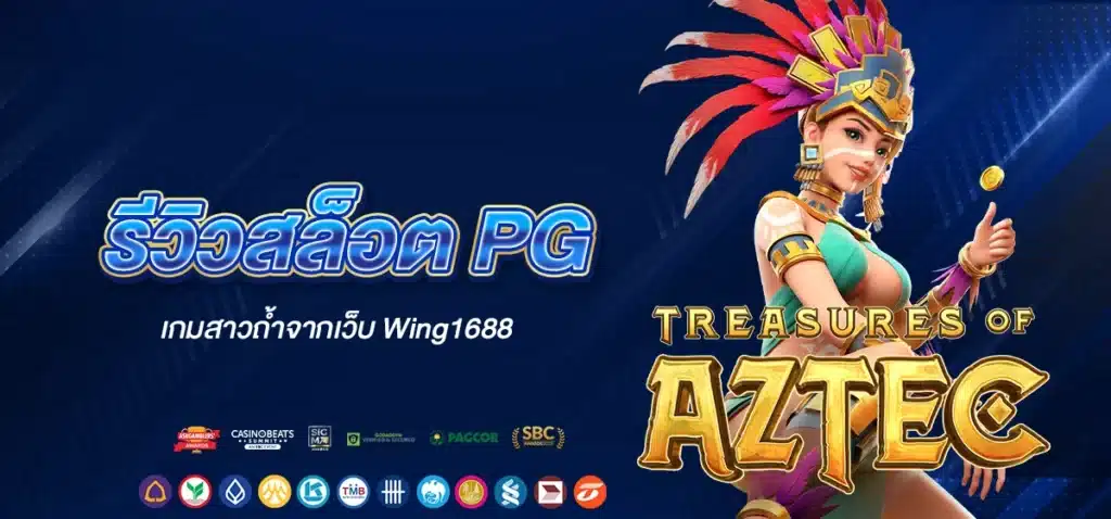 รีวิวสล็อต PG เกมสาวถ้ำจากเว็บ Wing1688