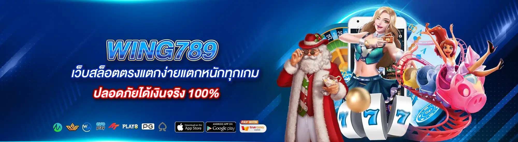 Wing789 เว็บสล็อตตรงแตกง่ายแตกหนักทุกเกม