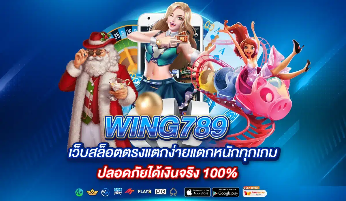 Wing789 ปลอดภัยได้เงินจริง 100%