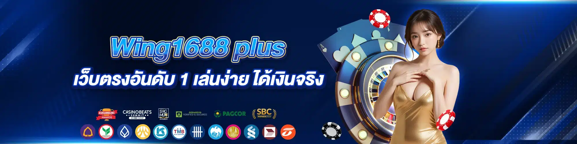 Wing1688 plus เว็บตรงอันดับ 1 เล่นง่าย ได้เงินจริง