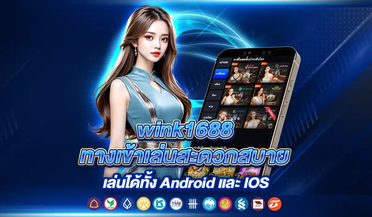 เว็บตรง Wink1688 ระบบล้ำสมัย ตอบโจทย์ทุกไลฟ์สไตล์