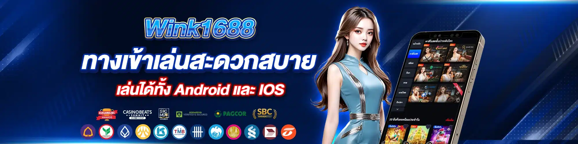 Wink1688 ทางเข้าเล่นสะดวกสบาย เล่นได้ทั้ง Android และ IOS