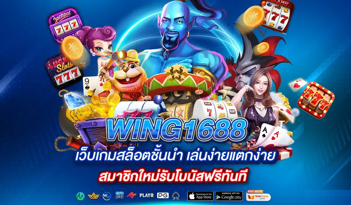 Wing1688 เว็บเกมสล็อตชั้นนำ