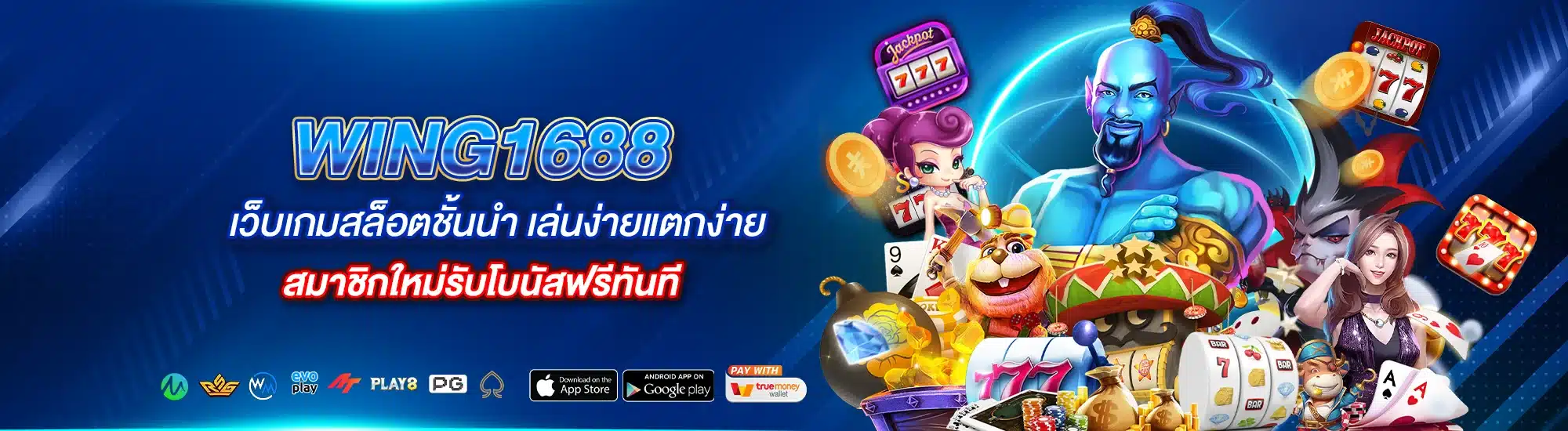 Wing1688 สมาชิกใหม่รับโบนัสฟรีทันที