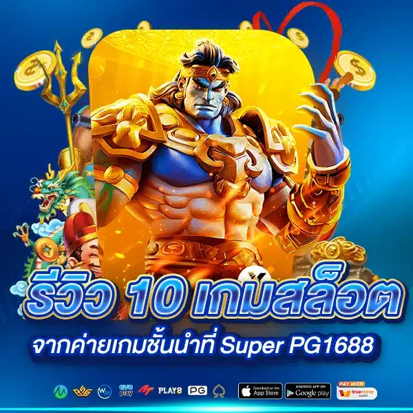 รีวิว 10 เกมสล็อตจากค่ายเกมชั้นนำที่ Super PG1688