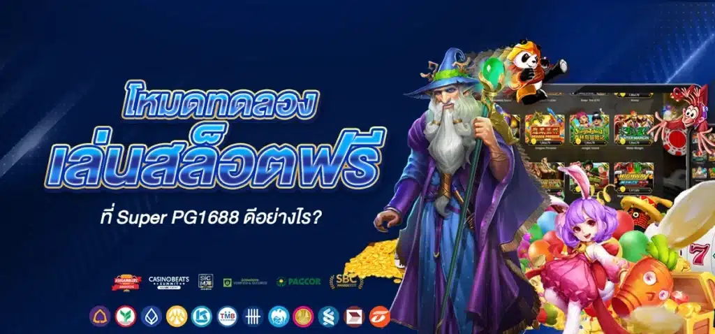 โหมดทดลองเล่นสล็อตฟรีที่ Super PG1688 ดีอย่างไร?