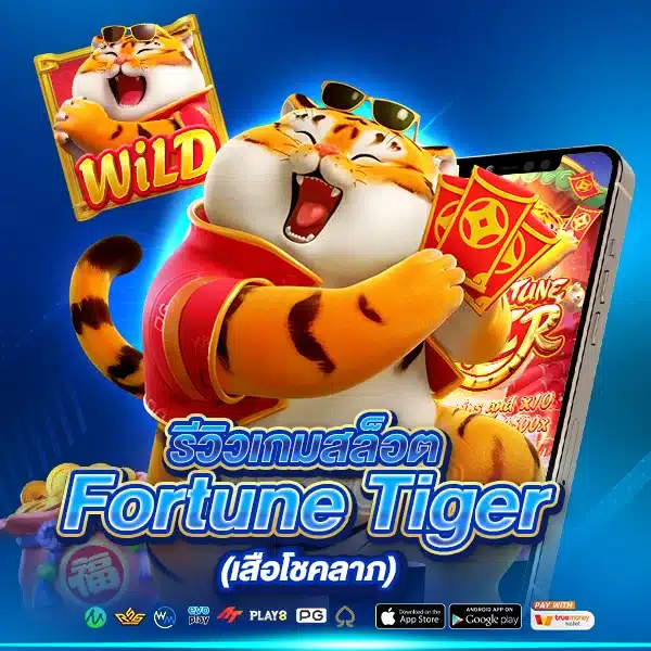 Fortune Tiger (เสือโชคลาภ)