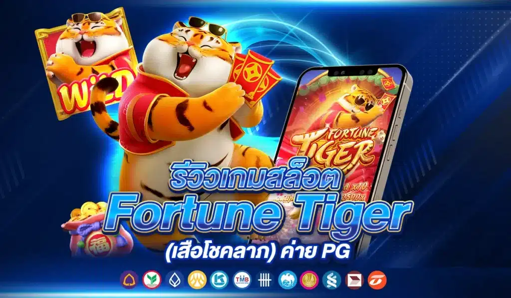 รีวิวเกมสล็อต Fortune Tiger (เสือโชคลาภ) ค่าย PG