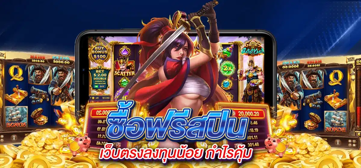 ซื้อฟรีสปิน เว็บตรงลงทุนน้อย กำไรคุ้ม