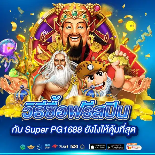 วิธีซื้อฟรีสปินกับ Super PG1688 ยังไงให้คุ้มที่สุด