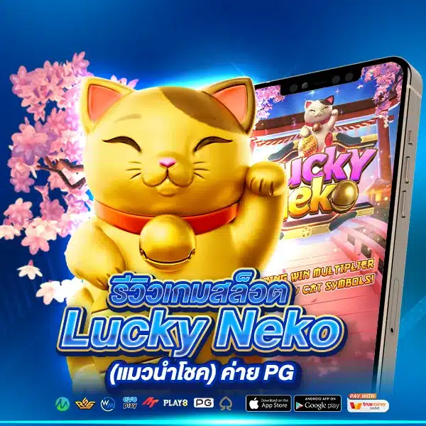 Lucky Neko (แมวนำโชค)