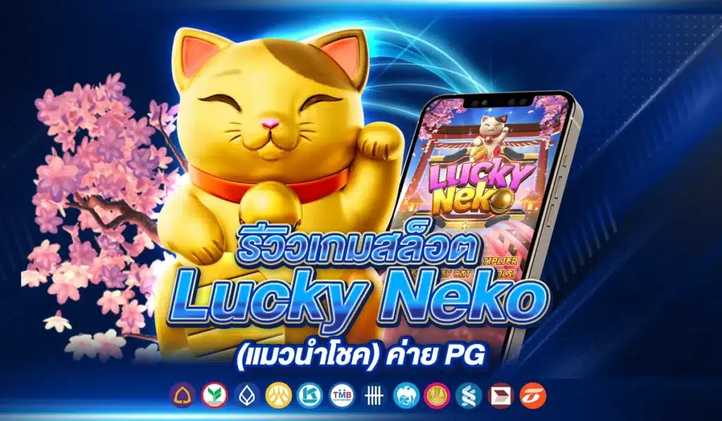 รีวิวเกมสล็อต Lucky Neko (แมวนำโชค)