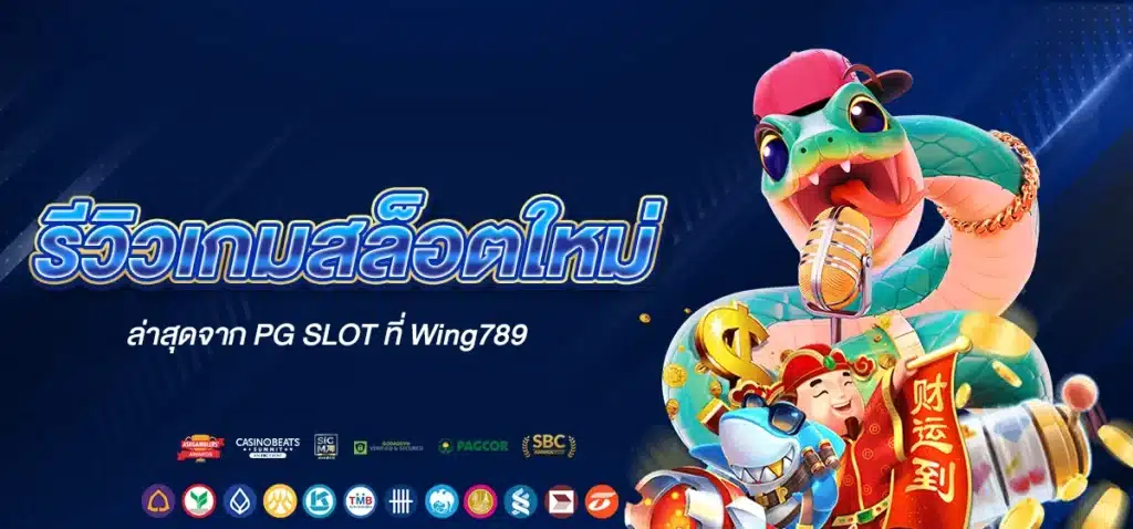 รีวิวเกมสล็อตใหม่ล่าสุดจาก PG SLOT ที่ Wing789