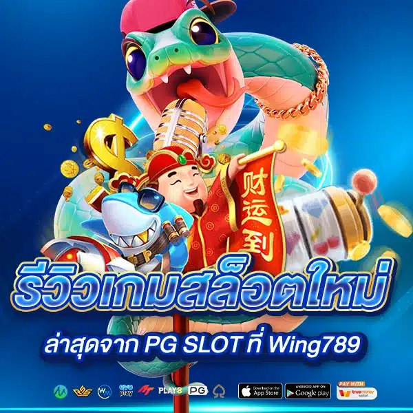 เกมสล็อตใหม่ จาก PG SLOT ที่ Wing789