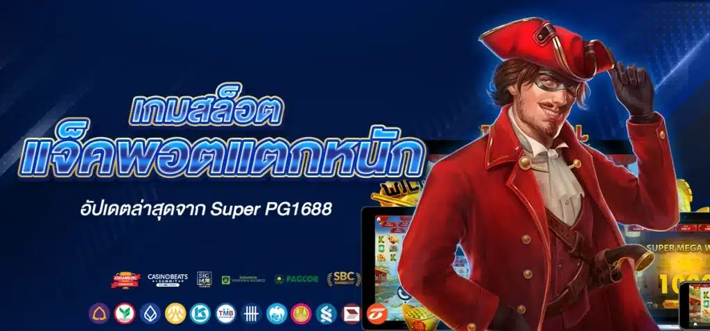 เกมสล็อตแจ็คพอตแตกหนัก อัปเดตล่าสุดจาก Super PG1688