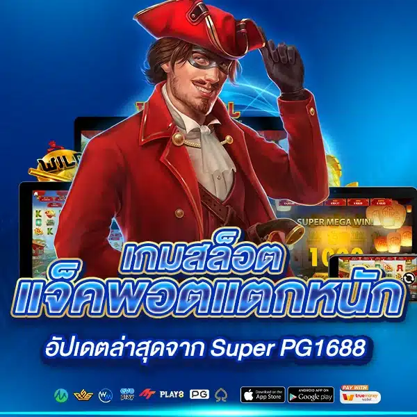 สล็อตแตกหนัก Super PG1688