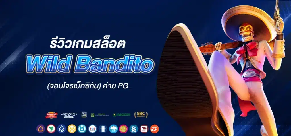 Wild Bandito (จอมโจรเม็กซิกัน) ค่าย PG