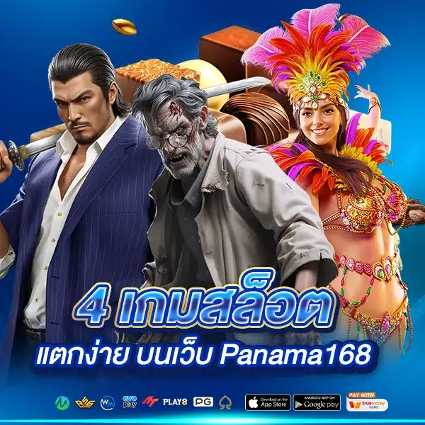 4 เกมสล็อตแตกง่าย บนเว็บ Panama168