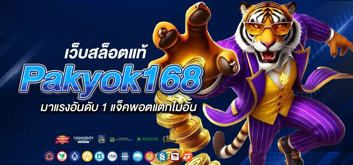 Pakyok168 เว็บสล็อตแท้ มาแรงอันดับ 1 แจ็คพอตแตกไม่อั้น